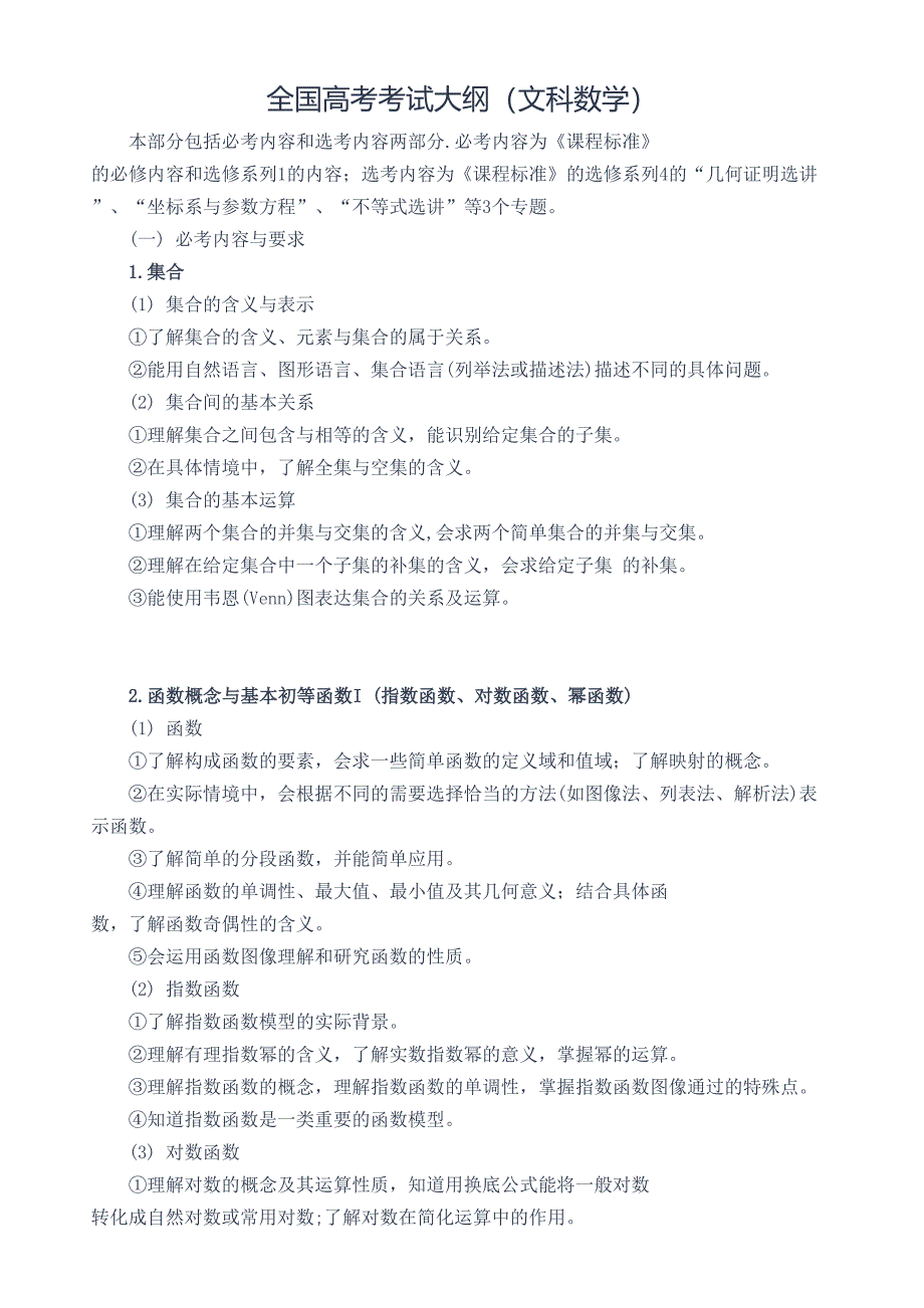 全国数学高考考试大纲_第1页