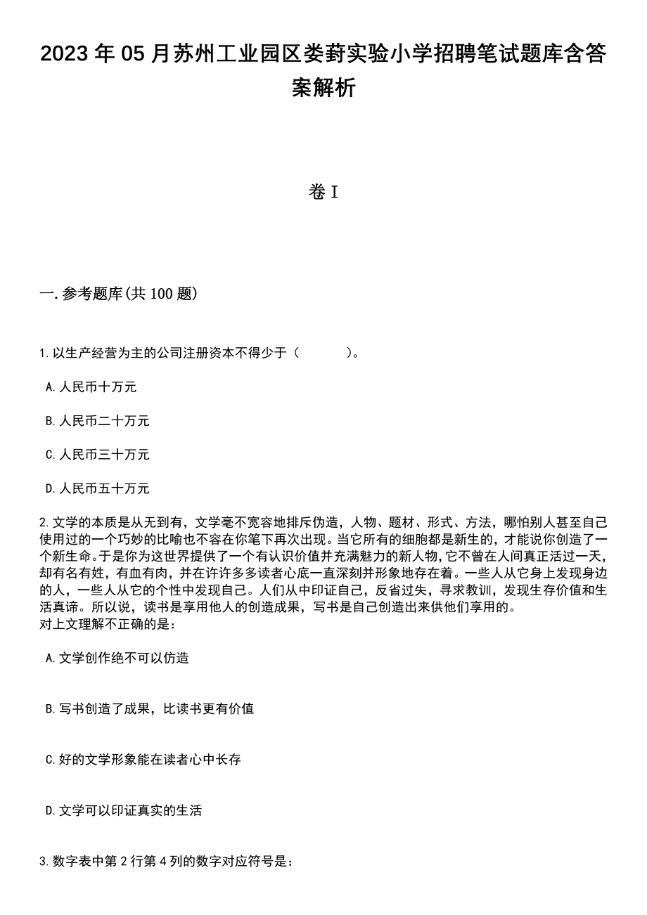 2023年05月苏州工业园区娄葑实验小学招聘笔试题库含答案解析_第1页