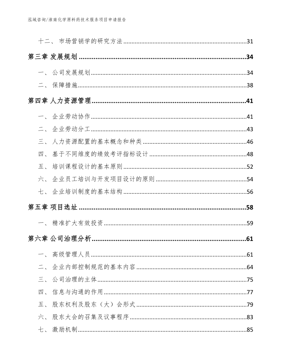 淮南化学原料药技术服务项目申请报告【模板】_第2页