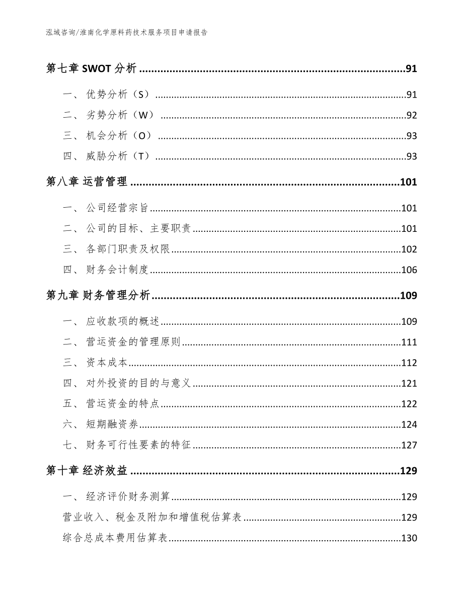 淮南化学原料药技术服务项目申请报告【模板】_第3页