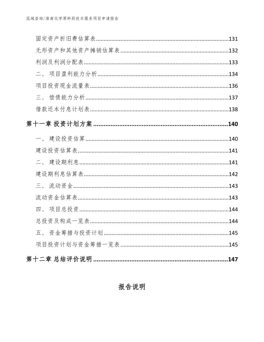 淮南化学原料药技术服务项目申请报告【模板】_第4页