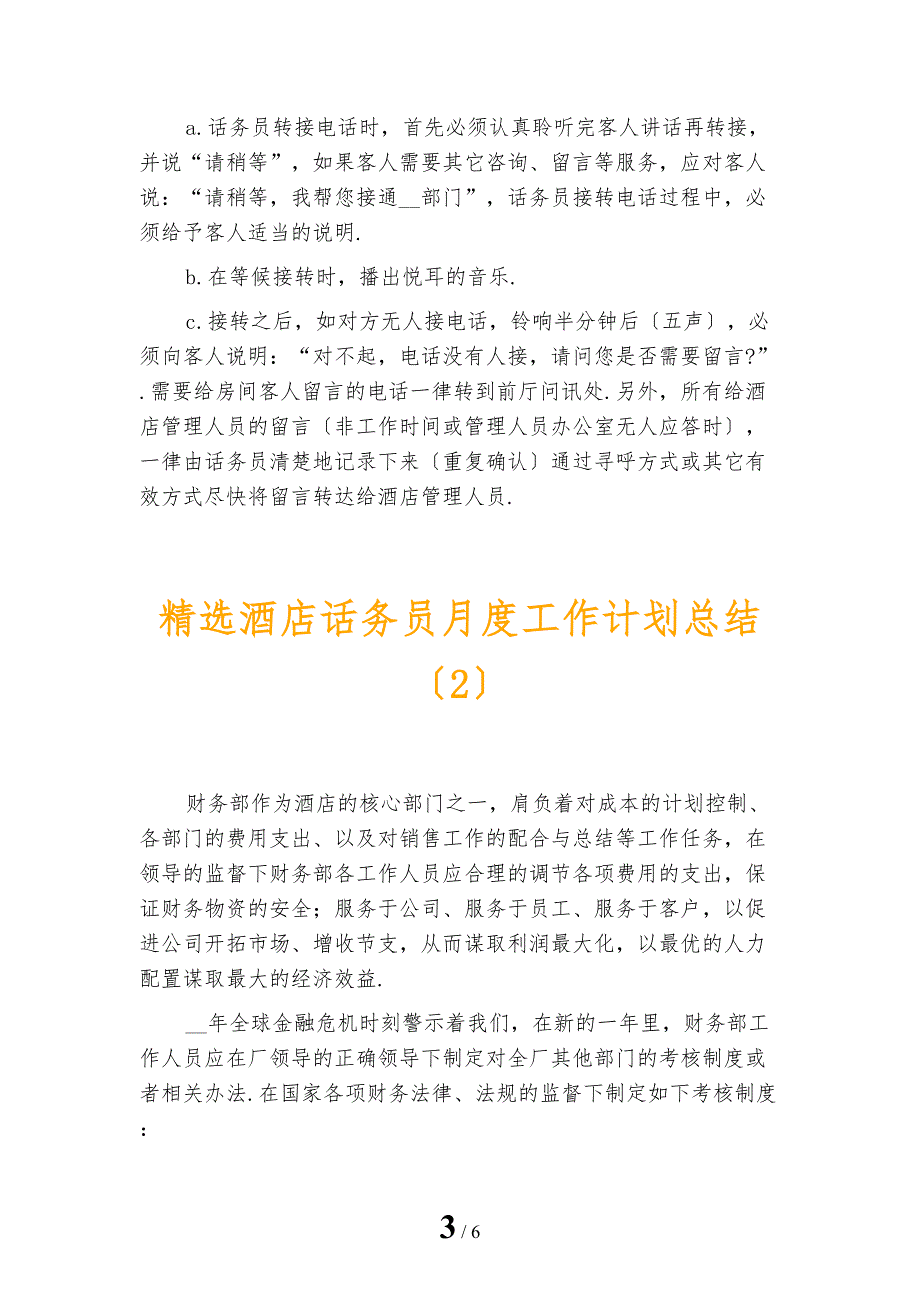 精选酒店话务员月度工作计划总结_第3页