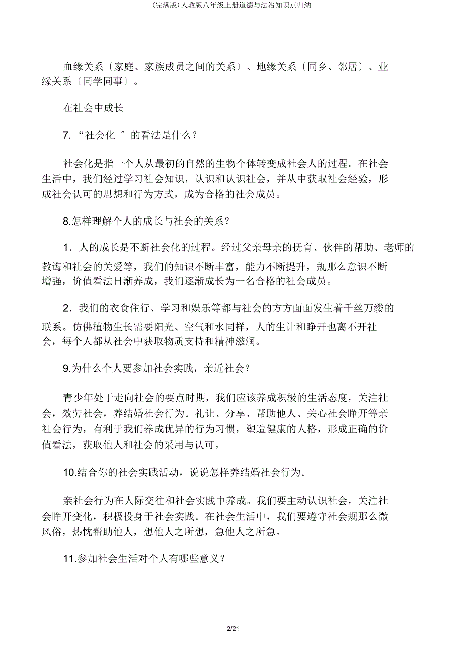 人教八年级上册道德与法治知识点归纳.doc_第2页