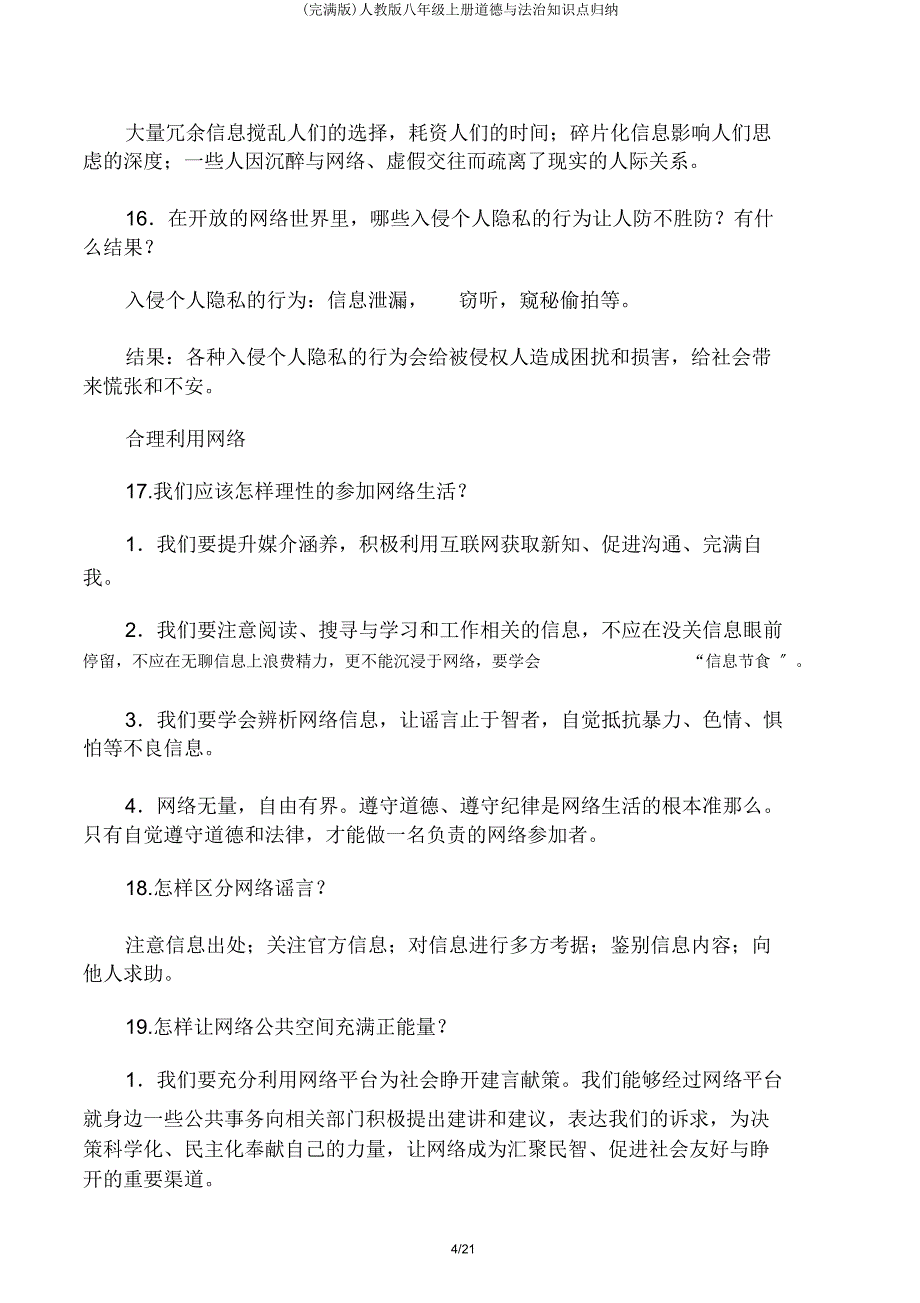 人教八年级上册道德与法治知识点归纳.doc_第4页