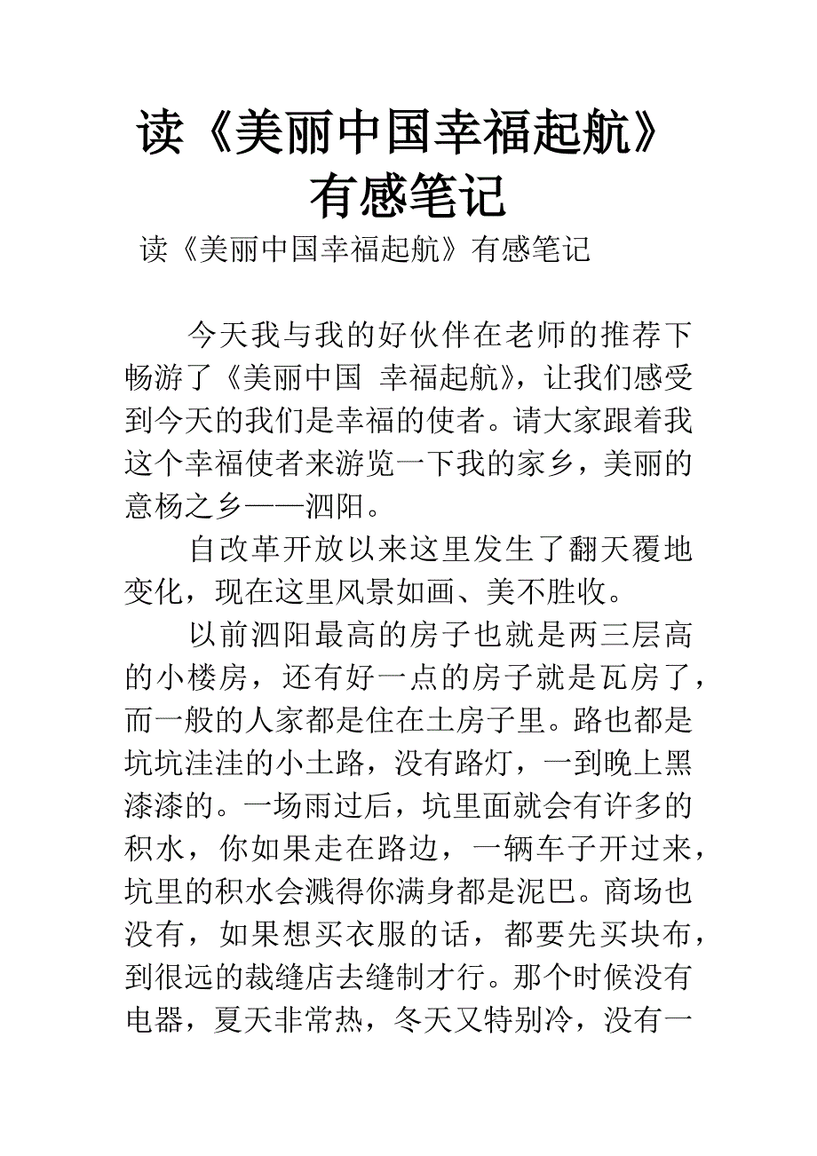 读《美丽中国幸福起航》有感笔记.docx_第1页