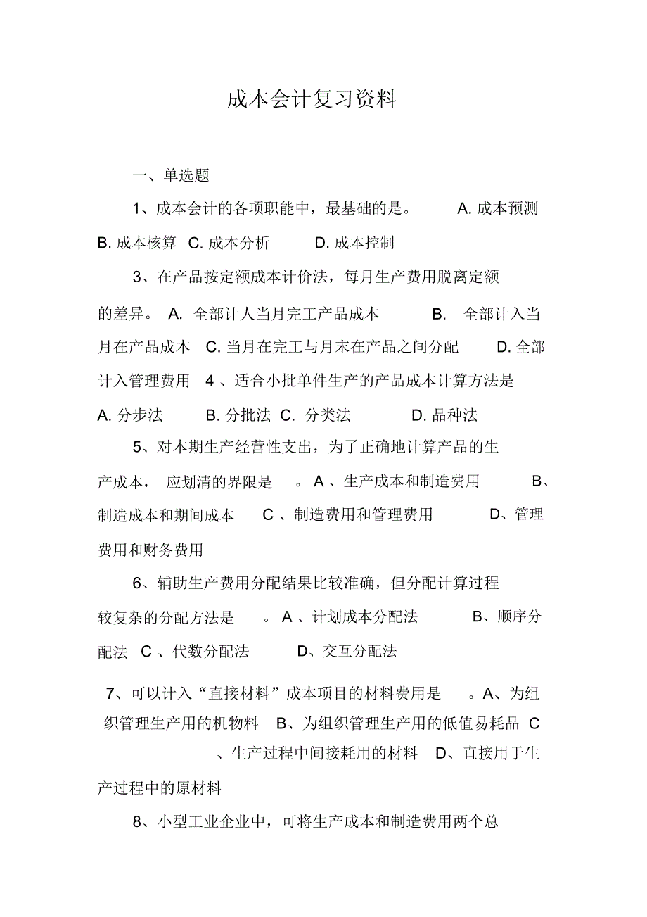 成本会计复习资料_第1页