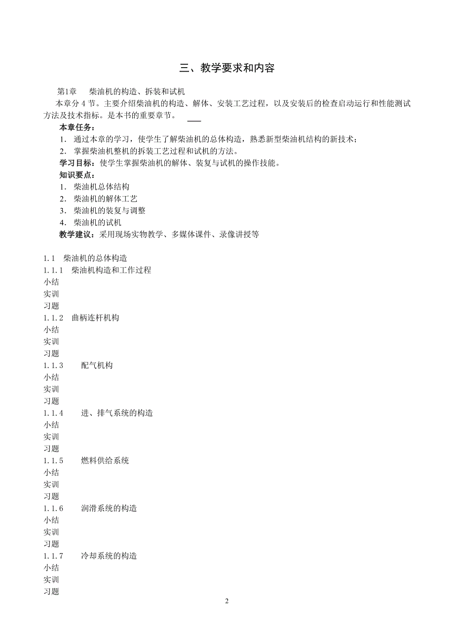 柴油机维修技术新教学大纲_第2页