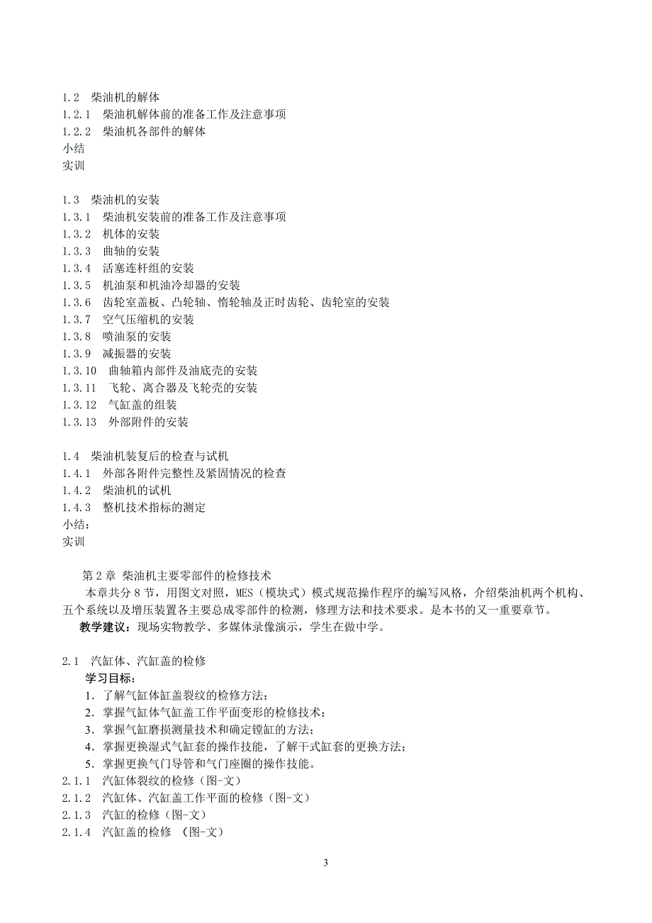 柴油机维修技术新教学大纲_第3页