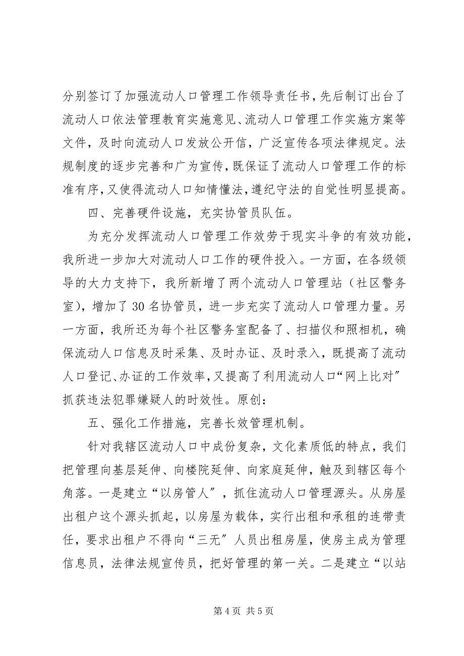 2023年派出所流动人口管理工作总结.docx_第4页