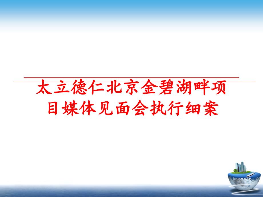 最新太立德仁北京金碧湖畔项目媒体见面会执行细案ppt课件_第1页