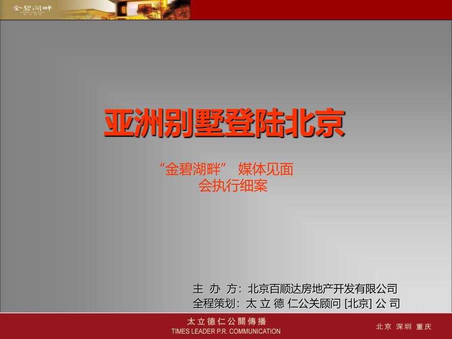 最新太立德仁北京金碧湖畔项目媒体见面会执行细案ppt课件_第2页