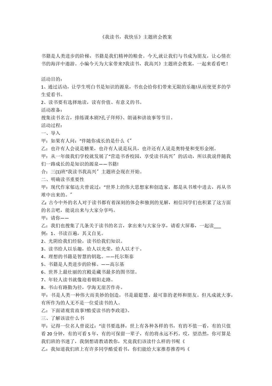 《我读书我快乐》主题班会教案_第1页