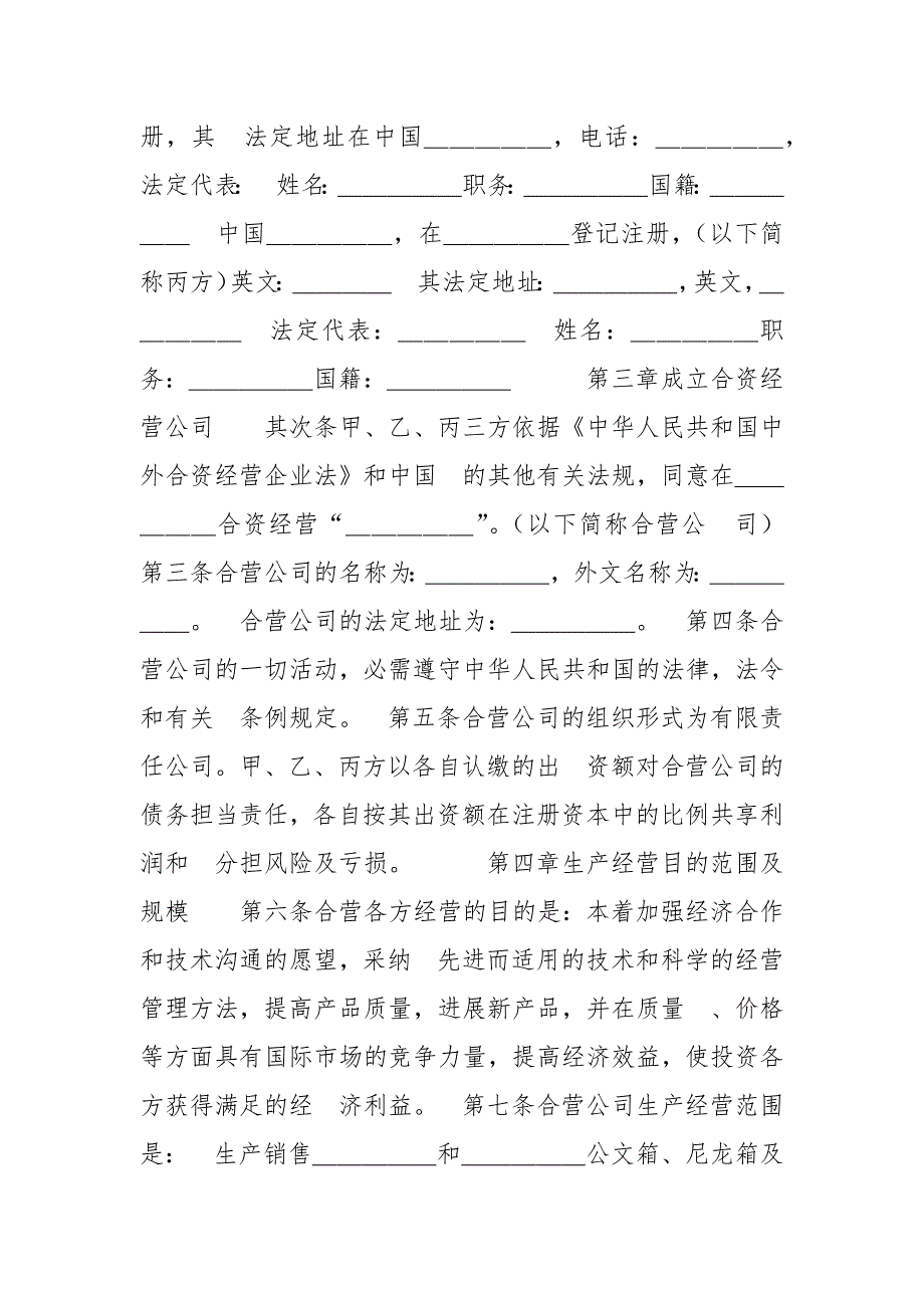 【中外合资经营企业合营期限暂行规定】中外合资经营企业合同（皮革制品）_第2页