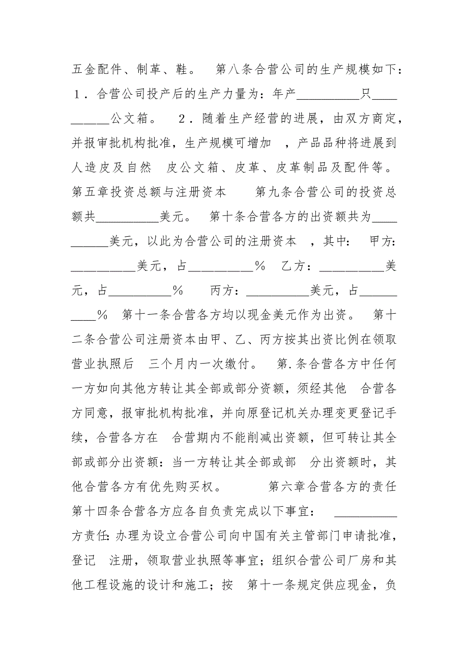 【中外合资经营企业合营期限暂行规定】中外合资经营企业合同（皮革制品）_第3页