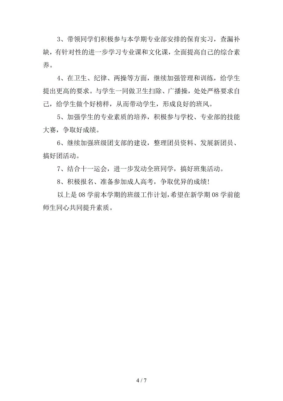 2019年2月少儿服务班班主任工作计划(二篇).docx_第4页