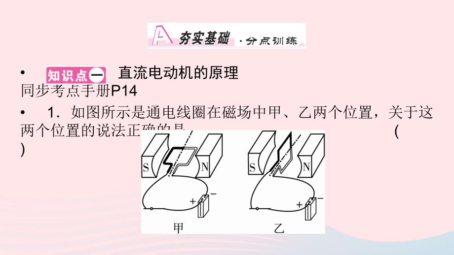 20222023九年级物理全册第14章第6节直流电动机课件新版北师大版_第1页