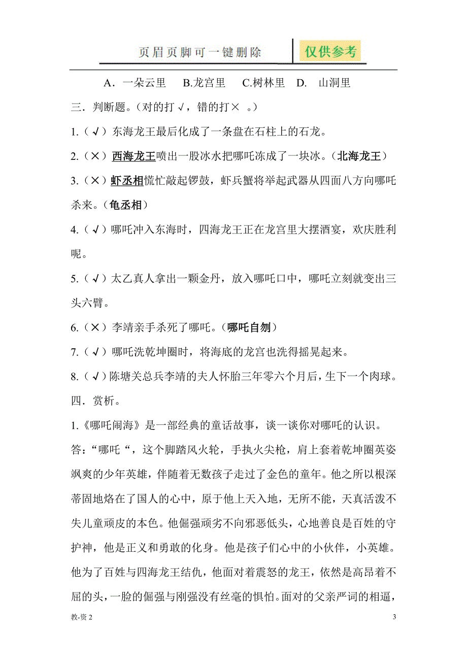 《哪吒闹海》阅读题[学校教学]_第3页