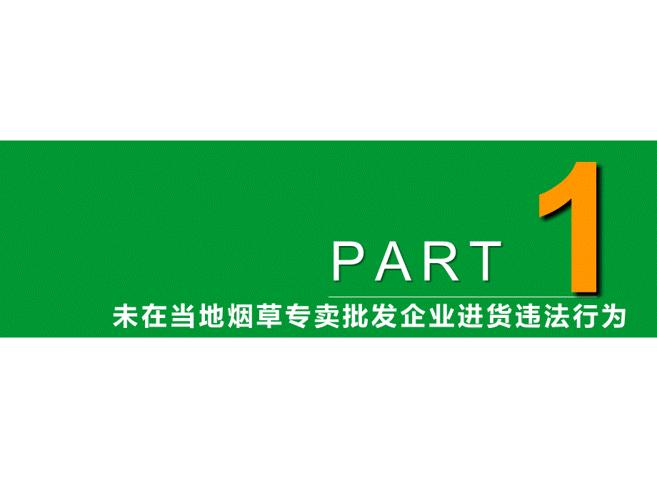 涉烟行政处罚案件定性与处罚_第3页