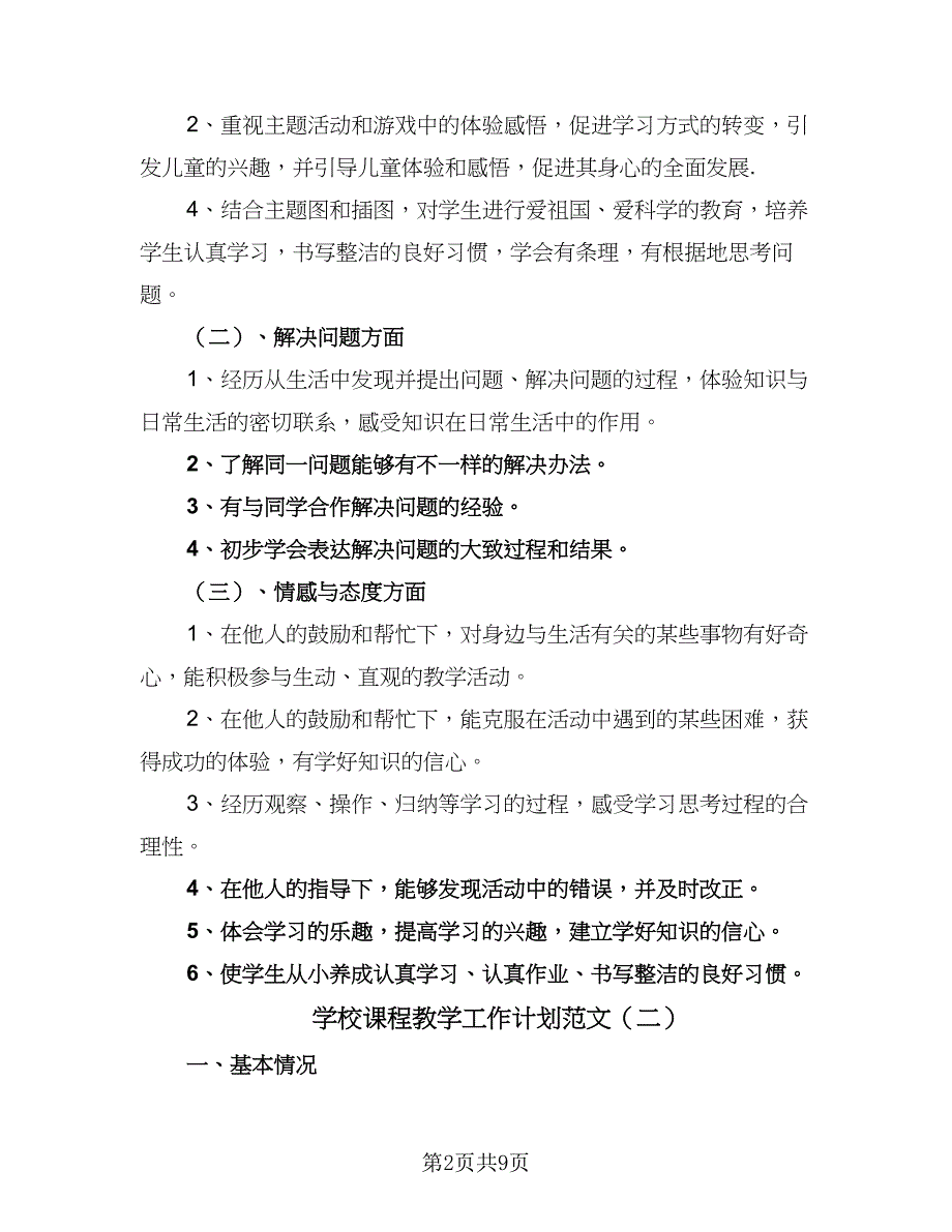 学校课程教学工作计划范文（5篇）_第2页