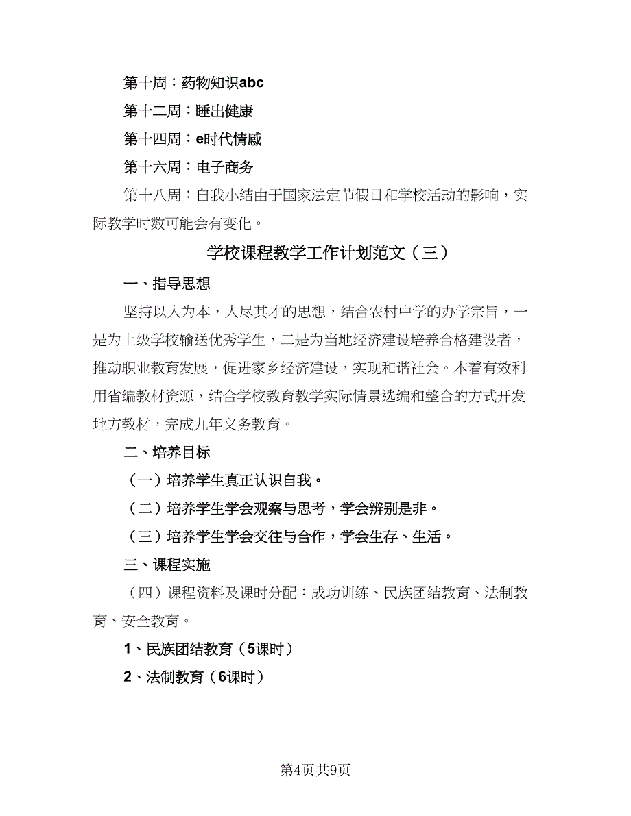 学校课程教学工作计划范文（5篇）_第4页