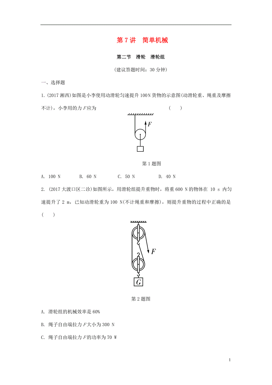 重庆市中考物理总复习第7讲简单机械第二节滑轮滑轮组测试1_第1页