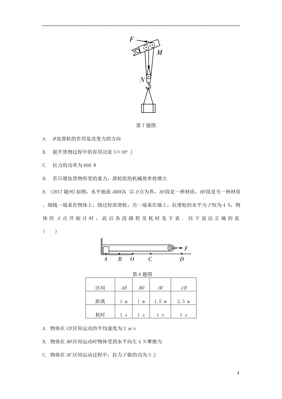 重庆市中考物理总复习第7讲简单机械第二节滑轮滑轮组测试1_第4页