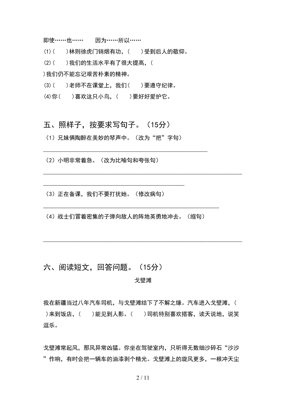 部编版四年级语文下册期末考试卷一(2套).docx_第2页