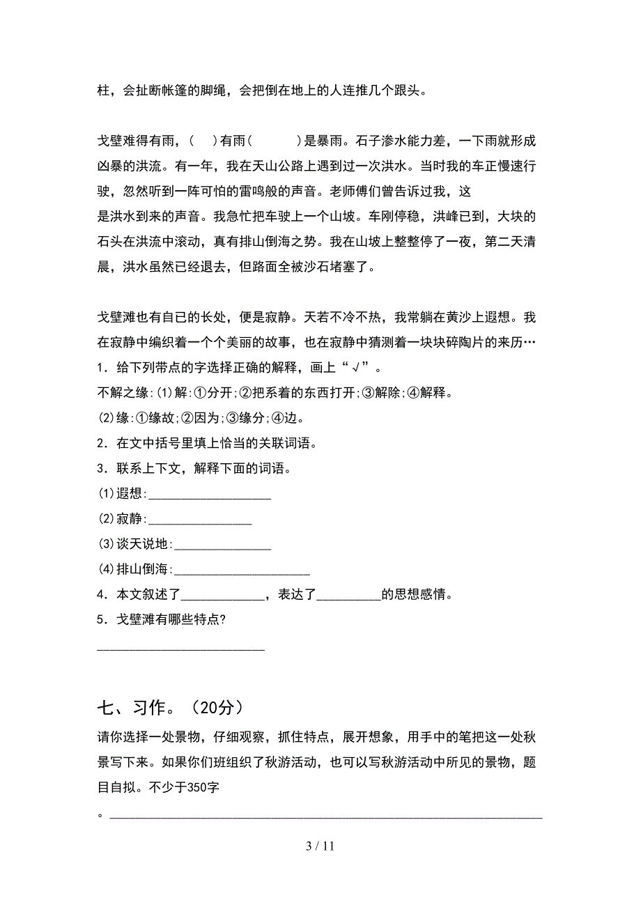 部编版四年级语文下册期末考试卷一(2套).docx_第3页