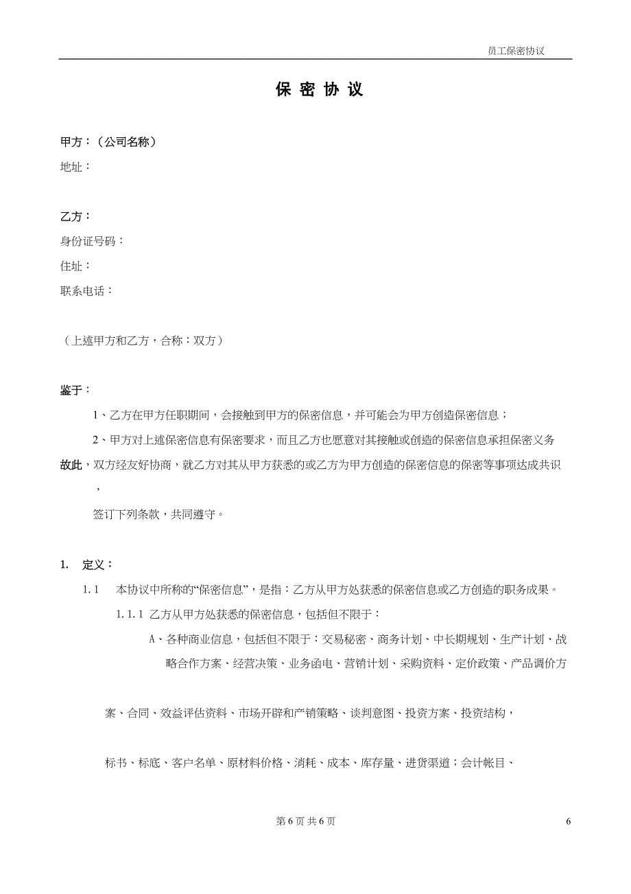 《保密协议及竞业禁止协议》（天选打工人）.docx_第1页