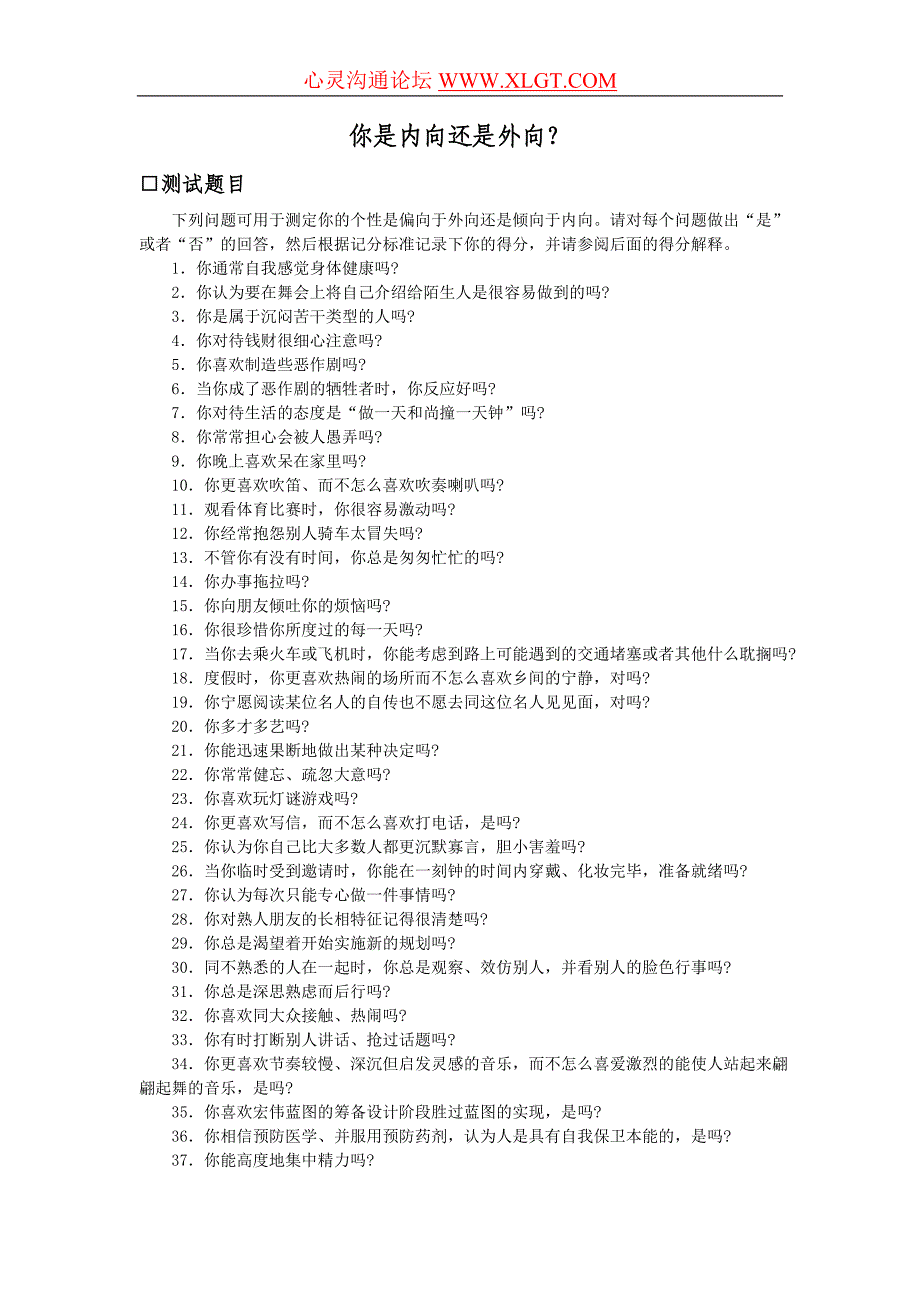 [已测]认识自我篇(你是内向还是外向？).doc_第1页