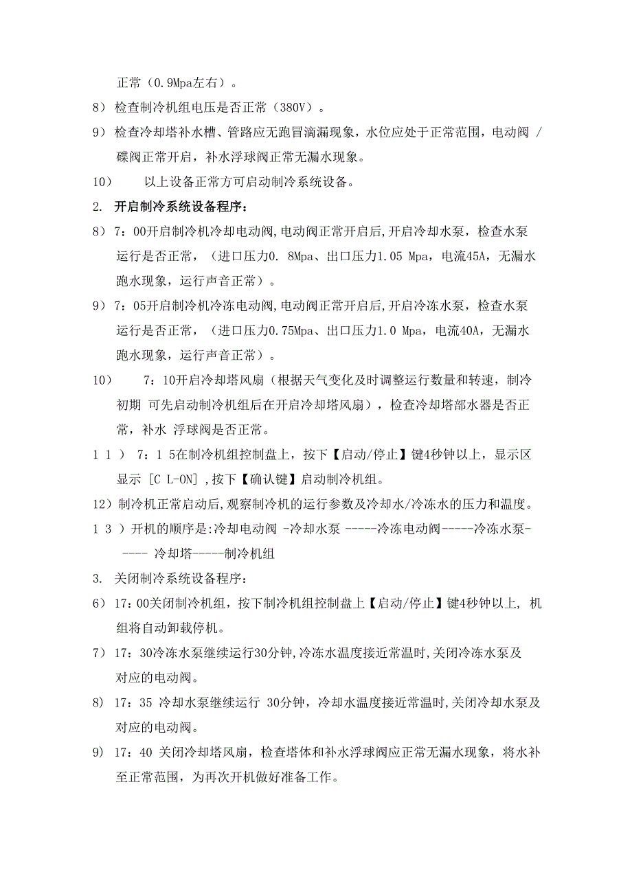 离心式制冷机组运行操作规程_第3页