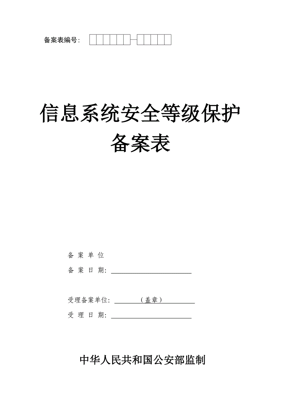 信息系统备案表总表(等保备案)_第1页