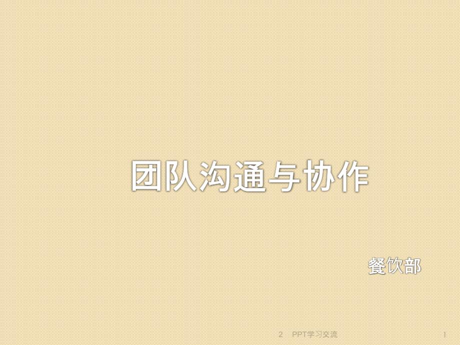 团队沟通与协作PPT课件_第1页