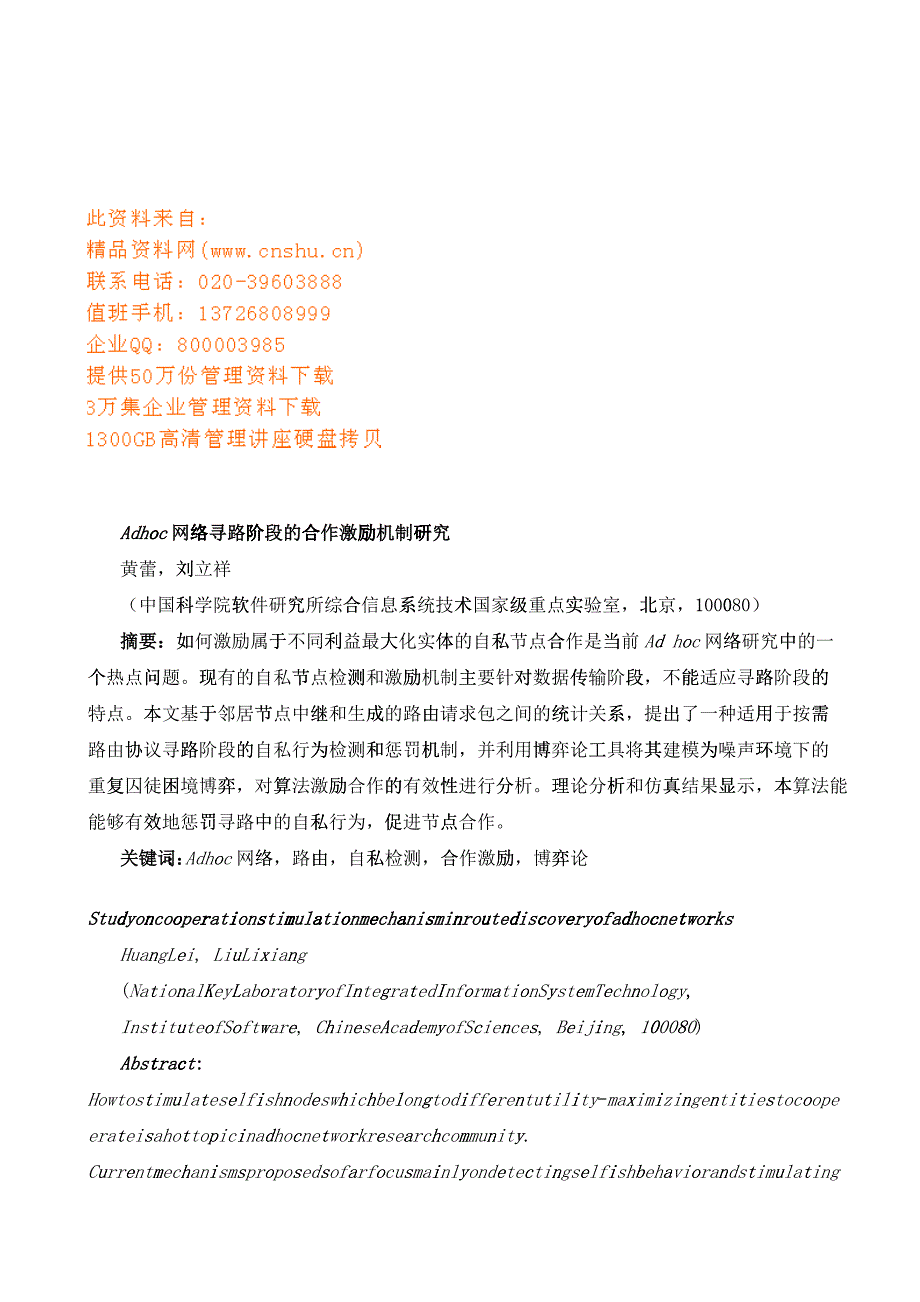 网络寻路阶段的合作激励机制探讨_第1页