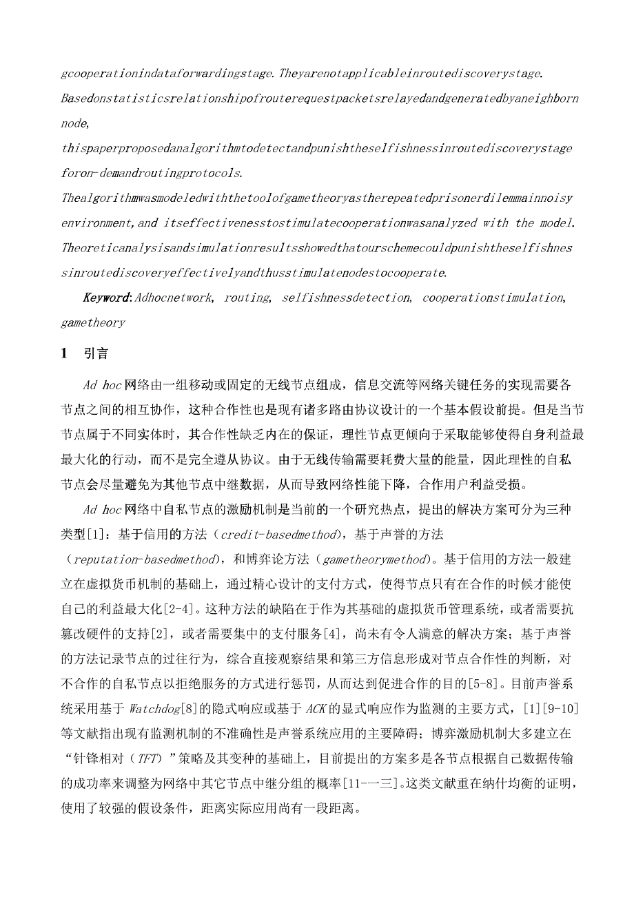 网络寻路阶段的合作激励机制探讨_第2页