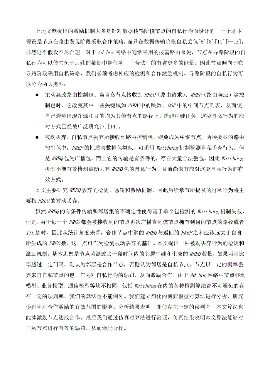 网络寻路阶段的合作激励机制探讨_第3页