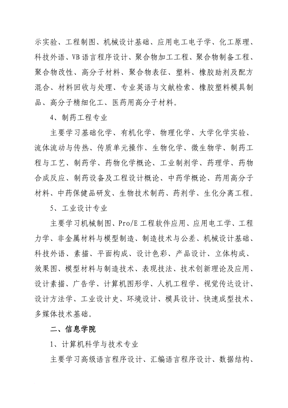 北京化工大学北方学院09届毕业生专业介绍.doc_第2页