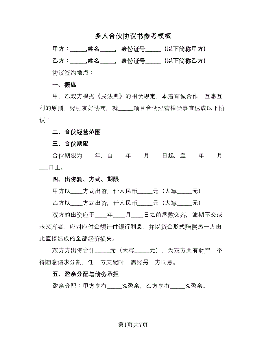 多人合伙协议书参考模板（2篇）.doc_第1页