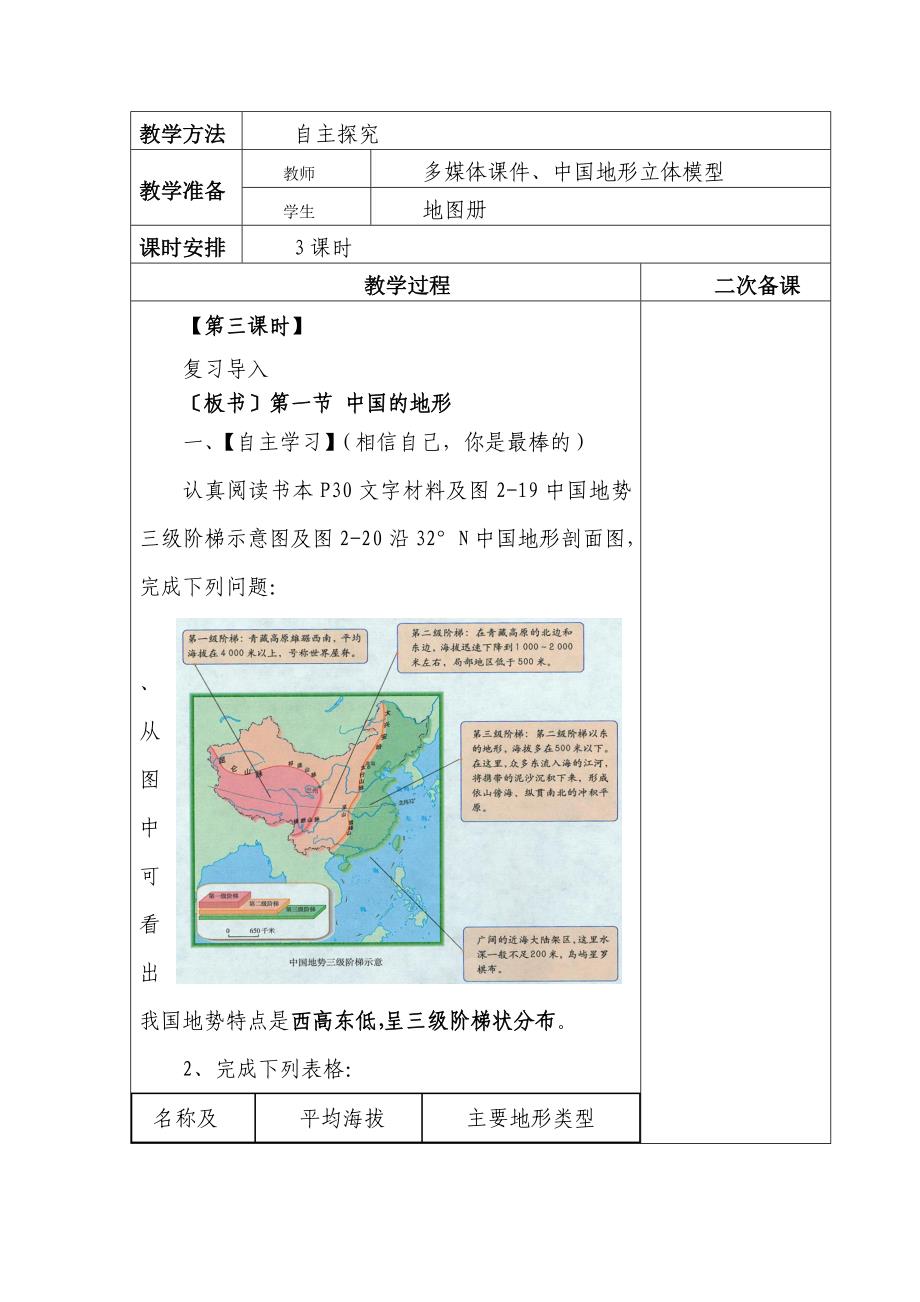 药惠中学八年级地理教学设计表.doc_第2页