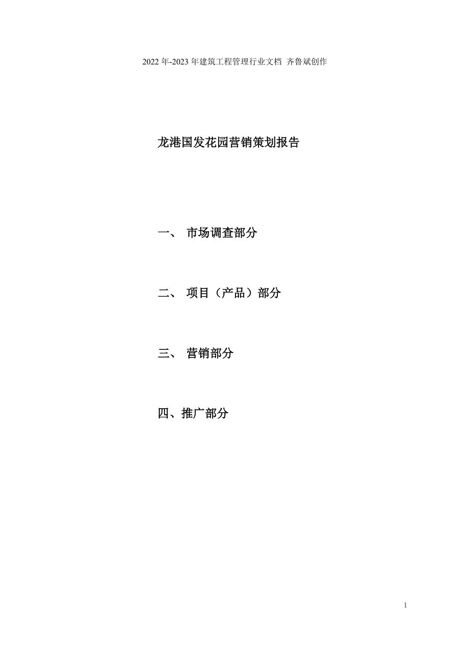 【房地产】浙江温州龙港国发花园策划报告_第1页