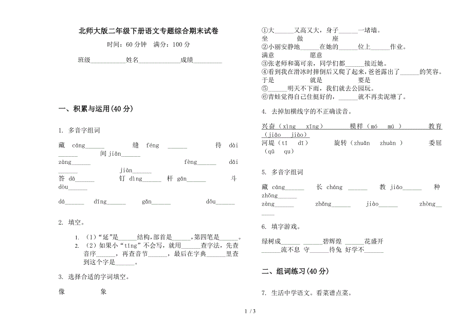 北师大版二年级下册语文专题综合期末试卷.docx_第1页