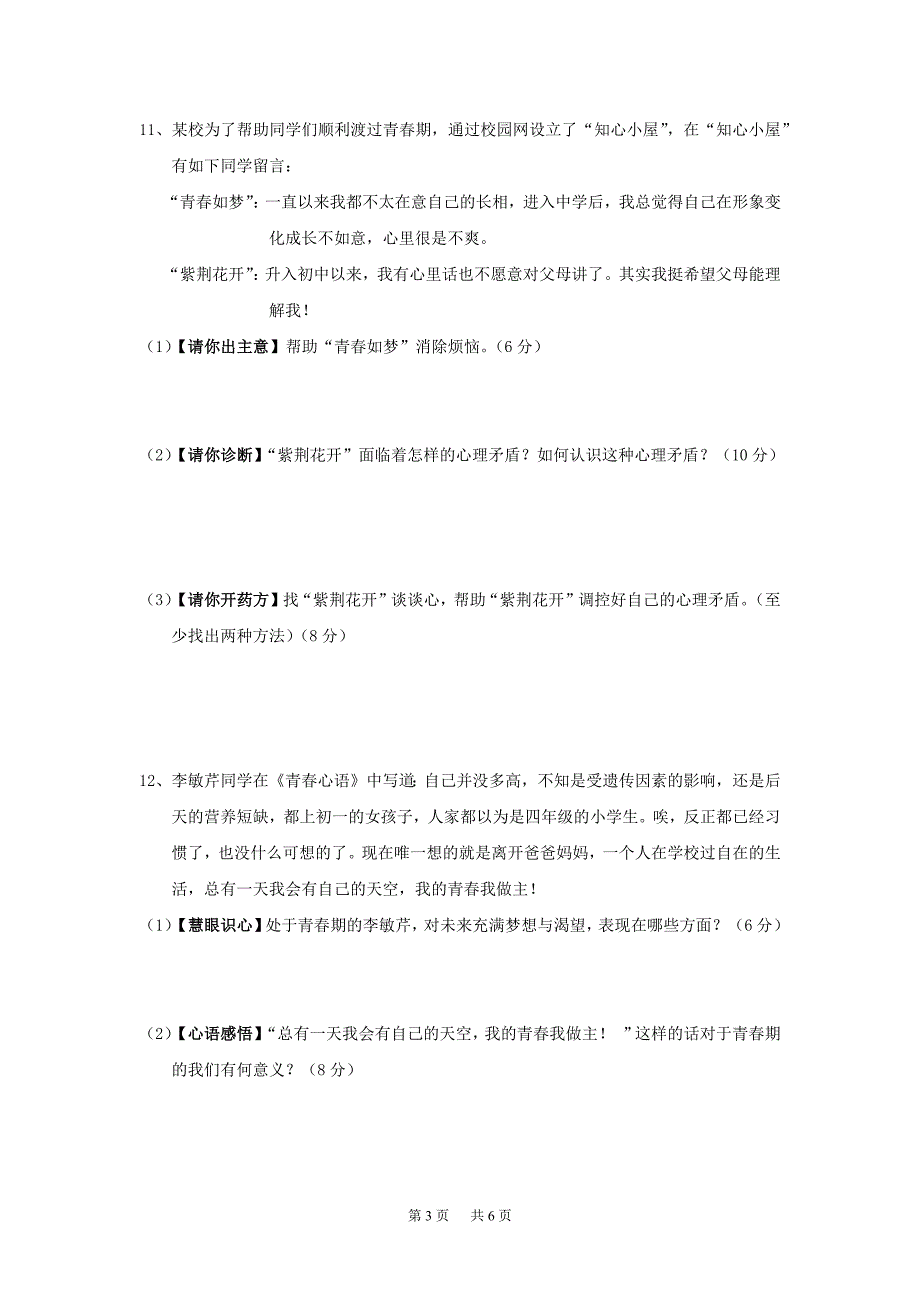 人教版《道德与法治》七年级下册-第一单元-青春时光-测试题_第3页