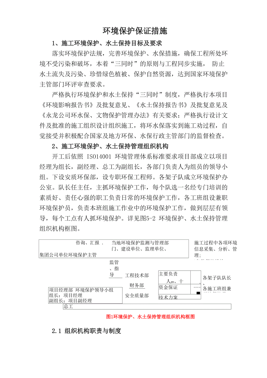 环境保护保证措施_第1页