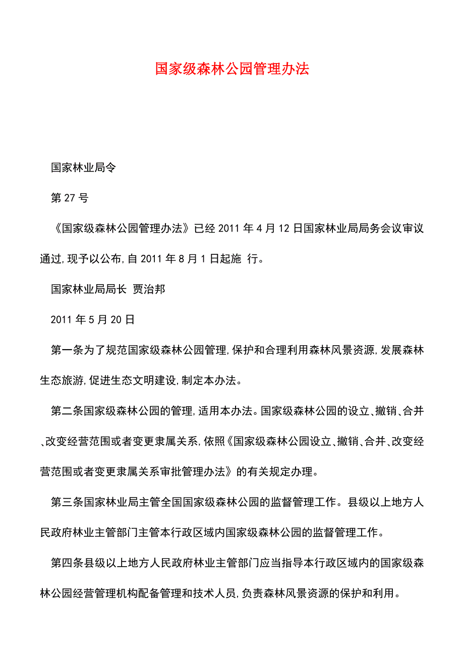 【推荐】国家级森林公园管理办法.doc_第1页