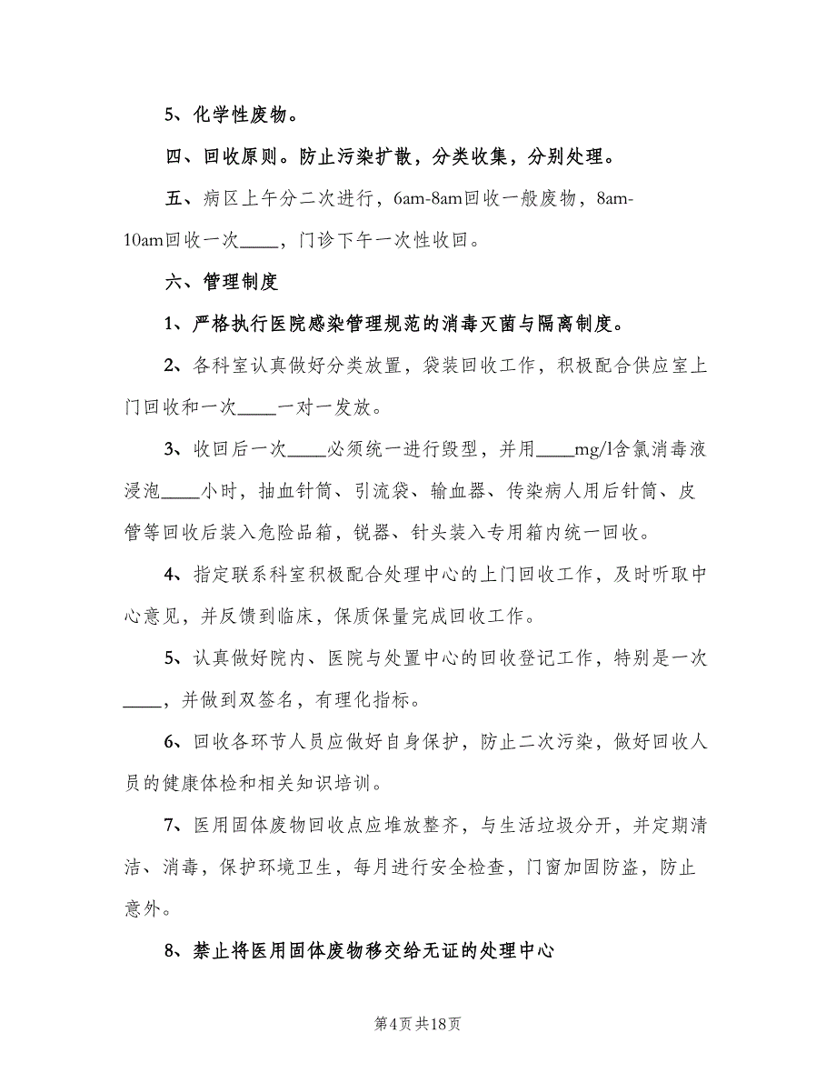 医院污水处理管理制度模板（七篇）_第4页