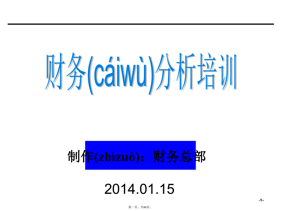 企业财务分析培训资料讲解_第1页