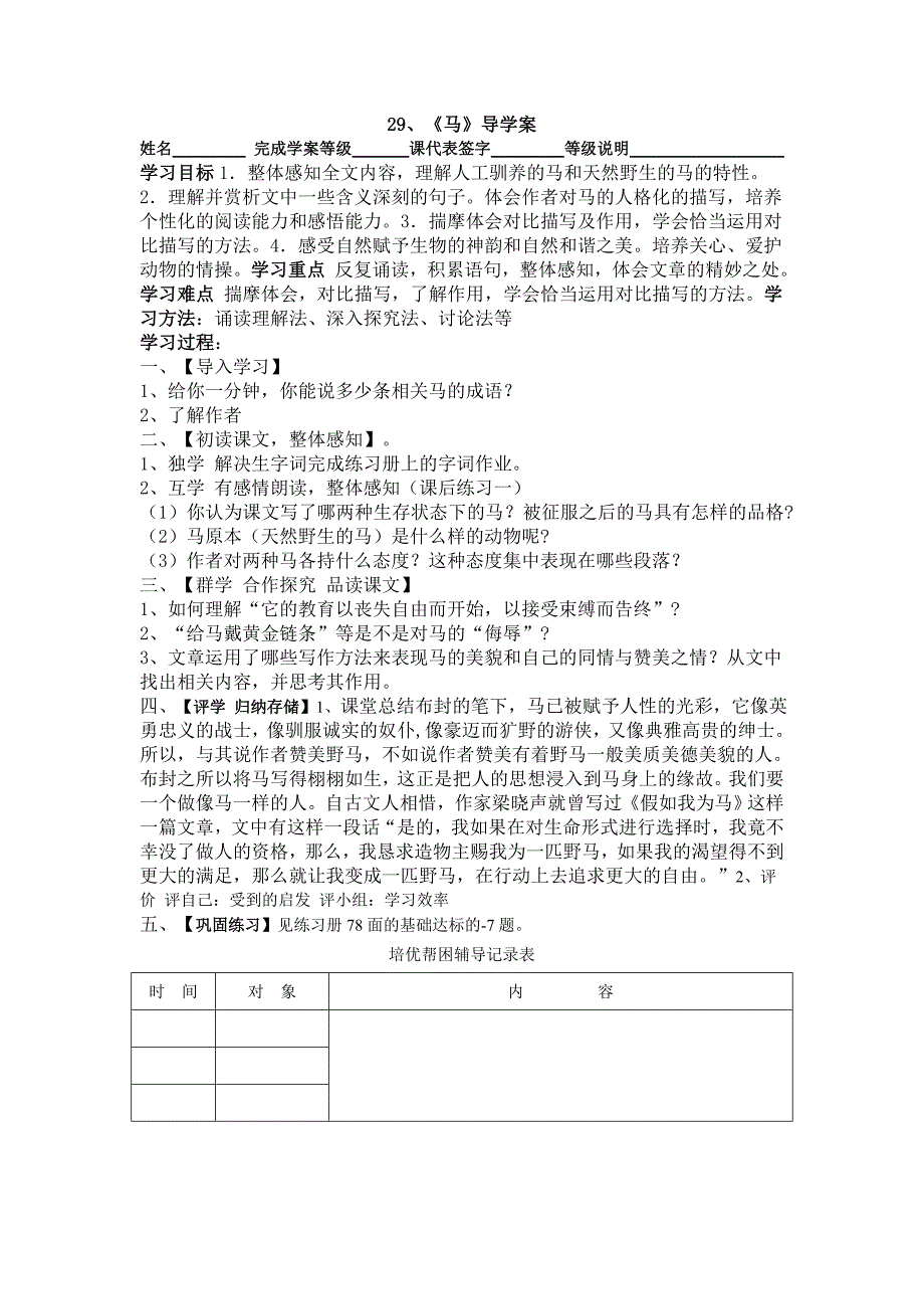 29、《马》导学案_第1页