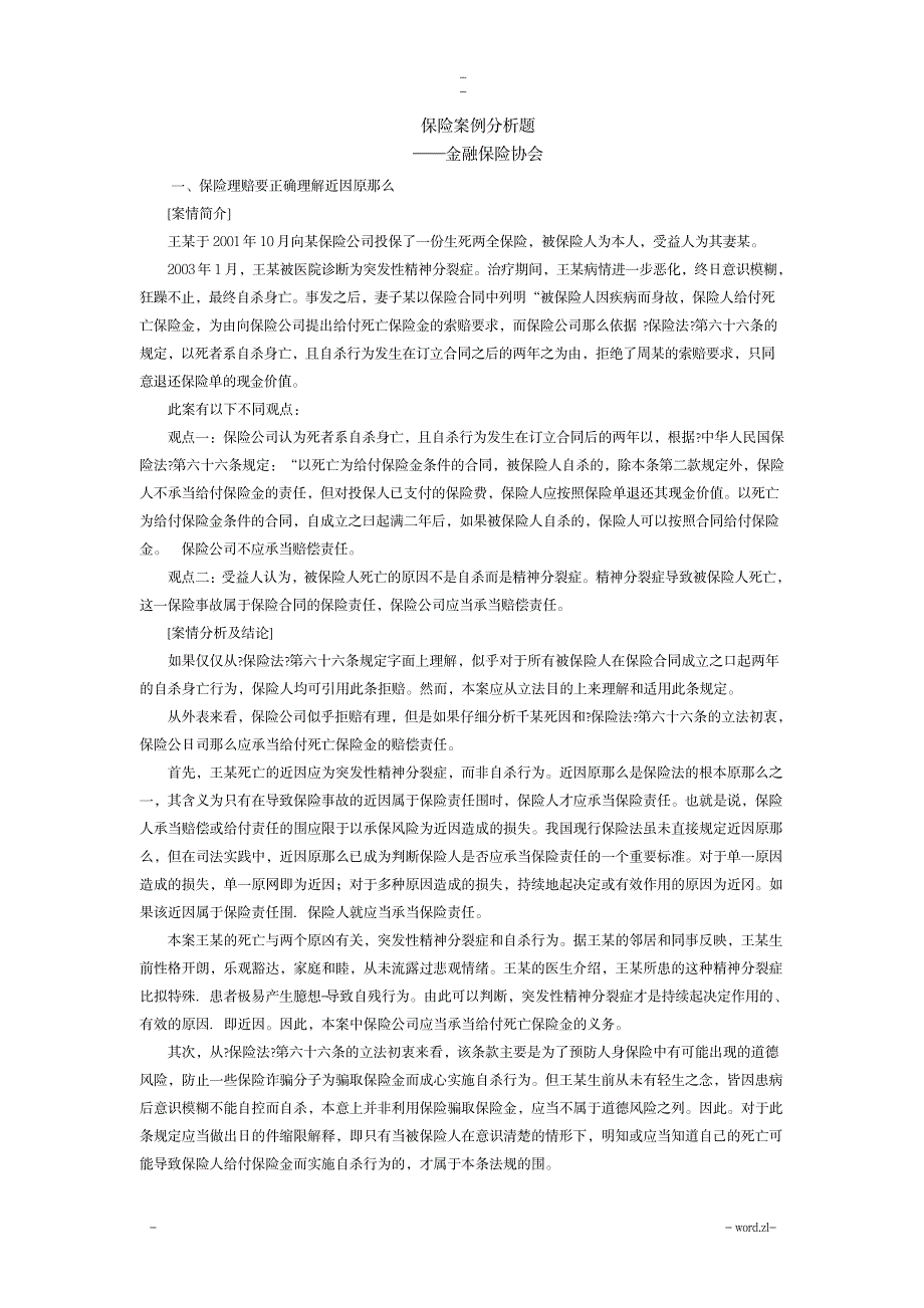 保险案例分析题_金融证券-保险_第1页