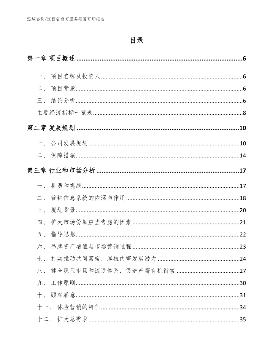 江西省教育服务项目可研报告_第1页