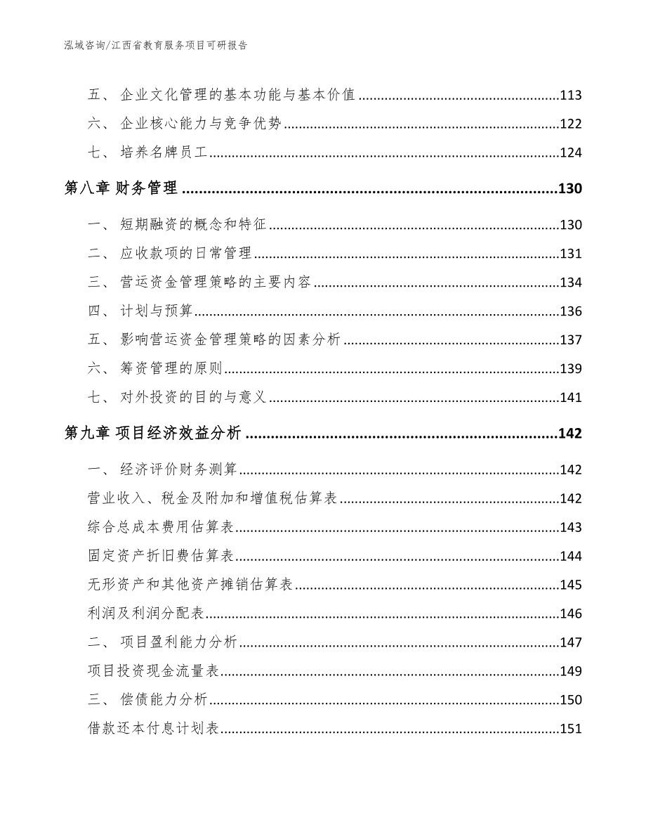 江西省教育服务项目可研报告_第3页